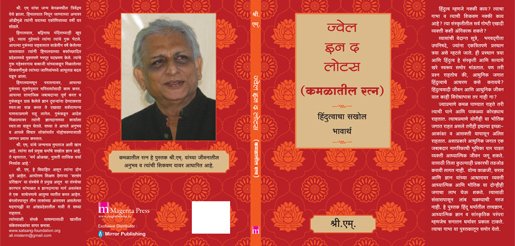 Sri M's Jewel In The Lotus Is Now Available In Marathi - The Satsang ...