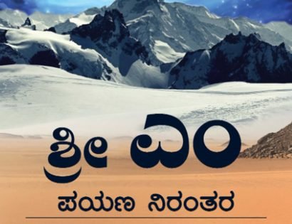 Payana-Nirantara-Sri-M--The-Journey-Continues-in-Kannada